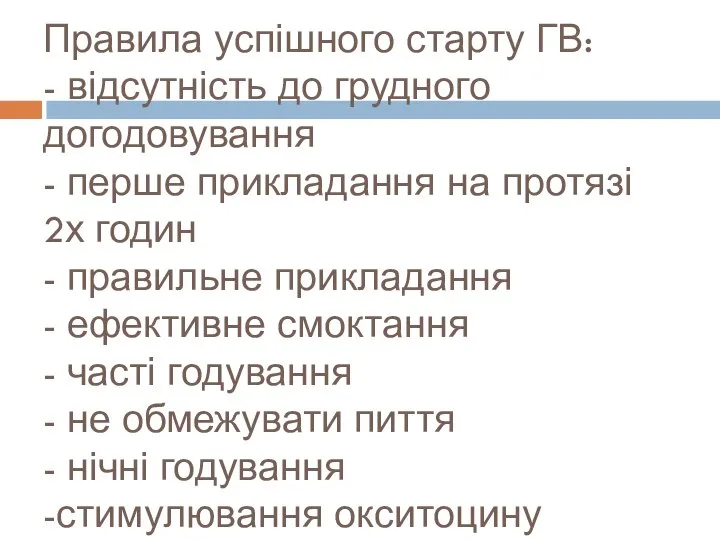 Правила успішного старту ГВ: - відсутність до грудного догодовування - перше прикладання