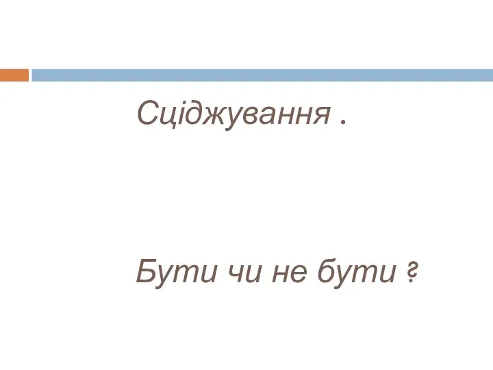 Сціджування . Бути чи не бути ?