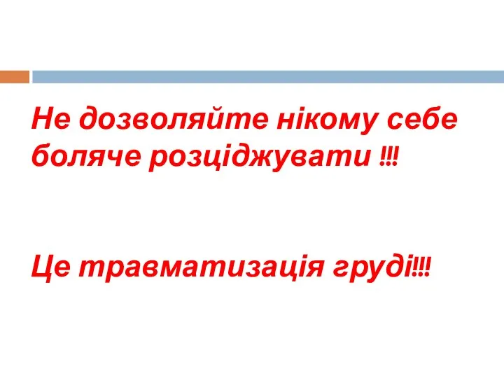 Не дозволяйте нікому себе боляче розціджувати !!! Це травматизація груді!!!