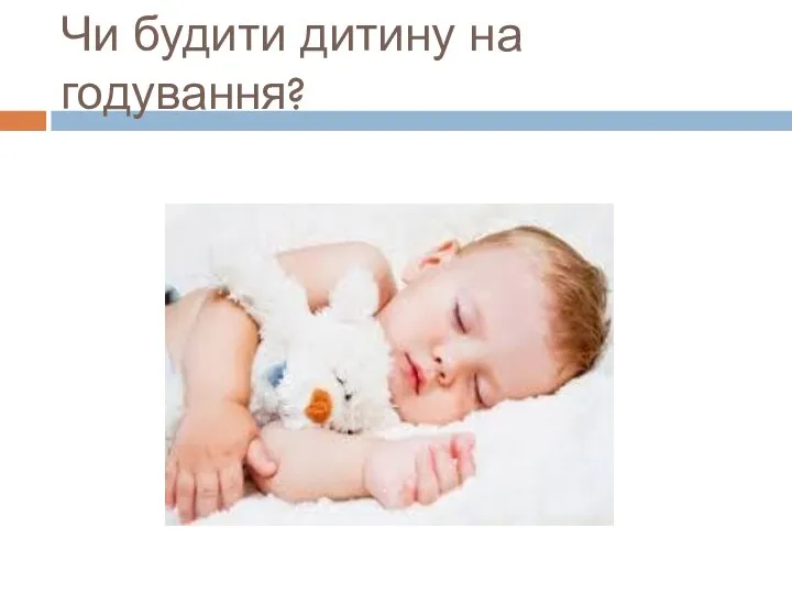 Чи будити дитину на годування?