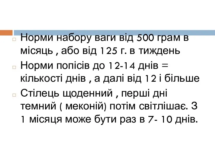 Норми набору ваги від 500 грам в місяць , або від 125