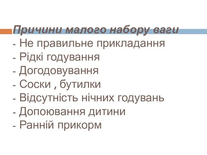 Причини малого набору ваги - Не правильне прикладання - Рідкі годування -