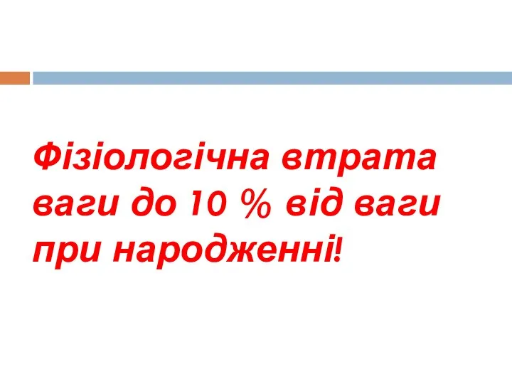 Фізіологічна втрата ваги до 10 % від ваги при народженні!