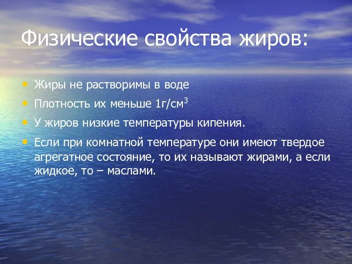 Физические свойства жиров: Жиры не растворимы в воде Плотность их меньше 1г/см3