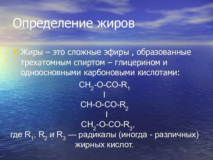 Определение жиров Жиры – это сложные эфиры , образованные трехатомным спиртом –