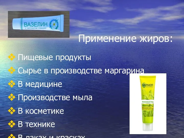 Применение жиров: Пищевые продукты Сырье в производстве маргарина В медицине Производстве мыла