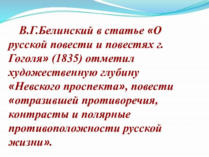 В.Г.Белинский в статье «О русской повести и повестях г. Гоголя» (1835) отметил