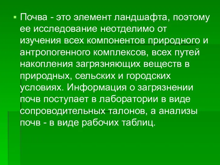 Почва - это элемент ландшафта, поэтому ее исследование неотделимо от изучения всех