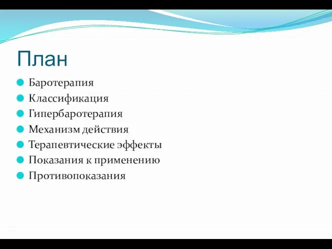 План Баротерапия Классификация Гипербаротерапия Механизм действия Терапевтические эффекты Показания к применению Противопоказания