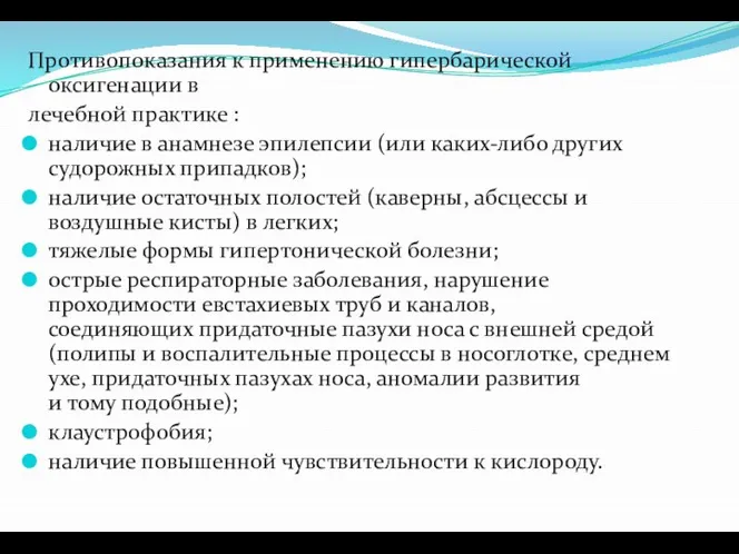 Противопоказания к применению гипербарической оксигенации в лечебной практике : наличие в анамнезе