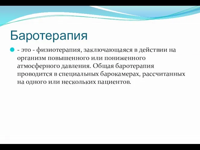 Баротерапия - это - физиотерапия, заключающаяся в действии на организм повышенного или