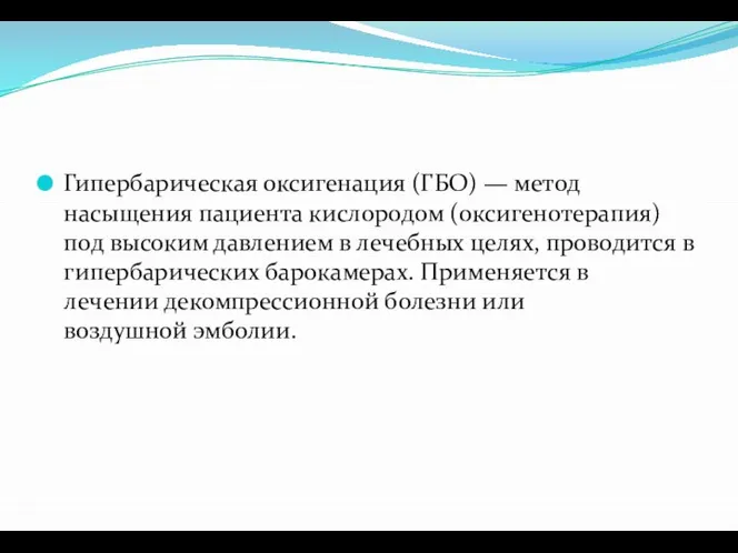 Гипербарическая оксигенация (ГБО) — метод насыщения пациента кислородом (оксигенотерапия) под высоким давлением