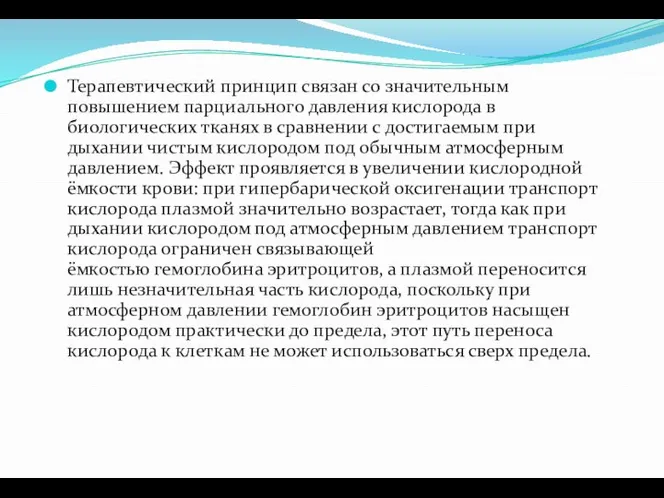 Терапевтический принцип связан со значительным повышением парциального давления кислорода в биологических тканях