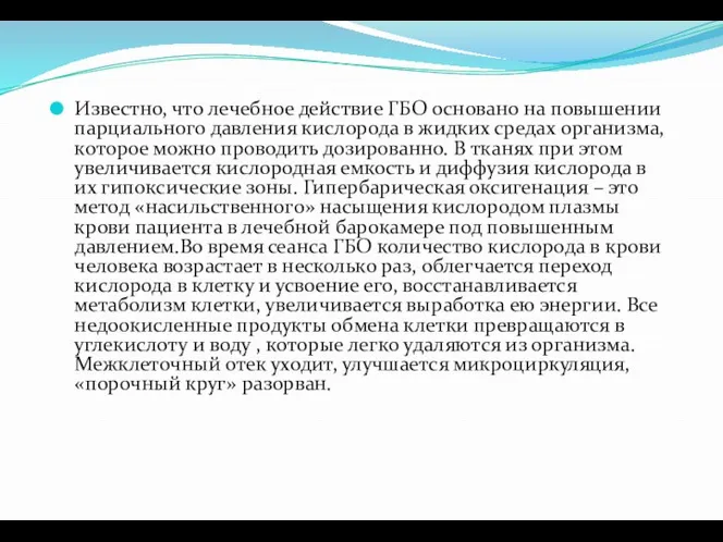 Известно, что лечебное действие ГБО основано на повышении парциального давления кислорода в