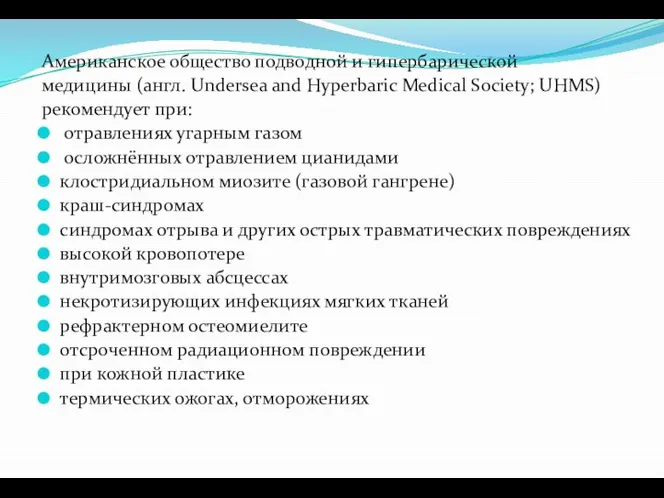 Американское общество подводной и гипербарической медицины (англ. Undersea and Hyperbaric Medical Society;