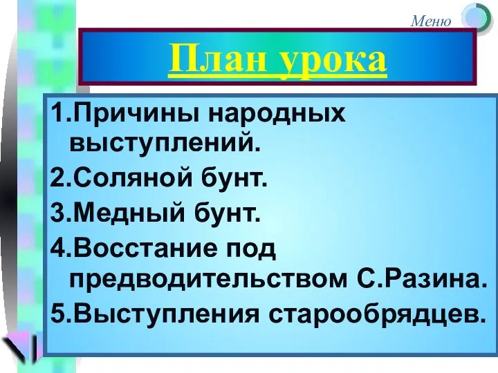 План урока 1.Причины народных выступлений. 2.Соляной бунт. 3.Медный бунт. 4.Восстание под предводительством С.Разина. 5.Выступления старообрядцев.