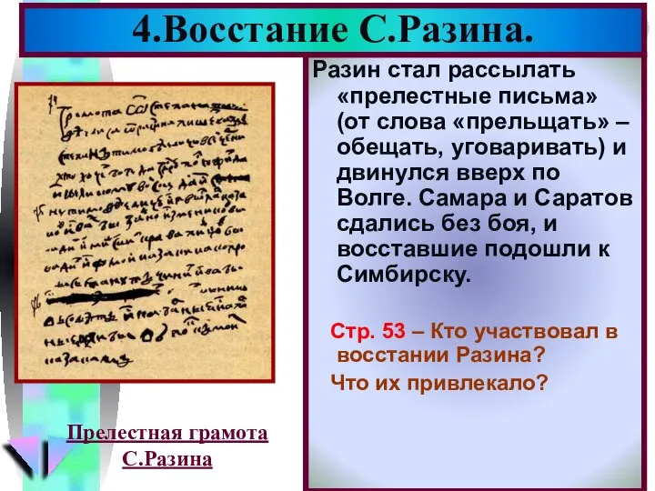 Разин стал рассылать «прелестные письма» (от слова «прельщать» – обещать, уговаривать) и