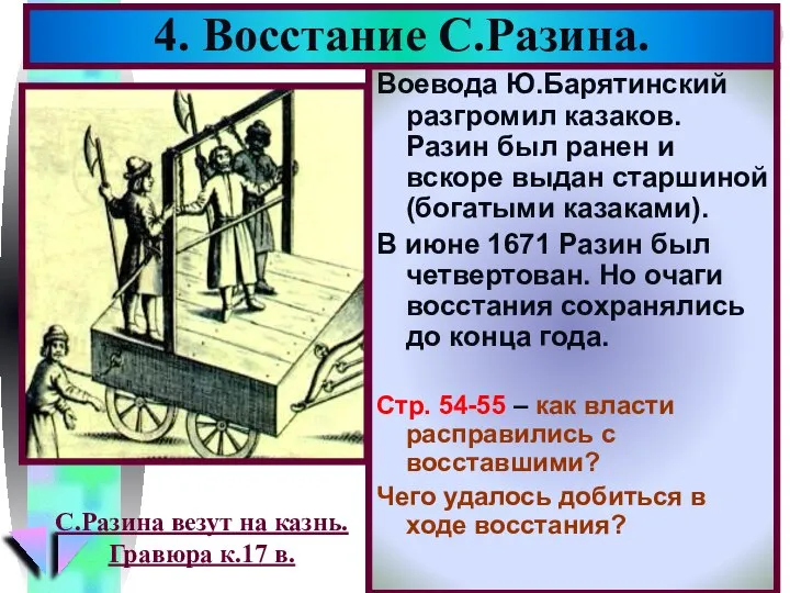 Воевода Ю.Барятинский разгромил казаков. Разин был ранен и вскоре выдан старшиной (богатыми