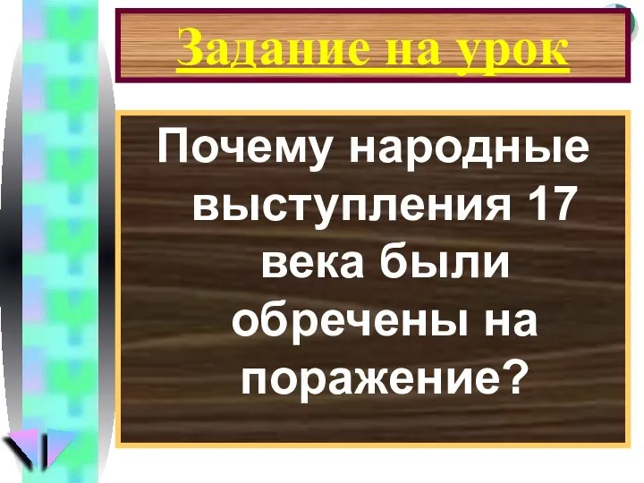 Задание на урок Почему народные выступления 17 века были обречены на поражение?