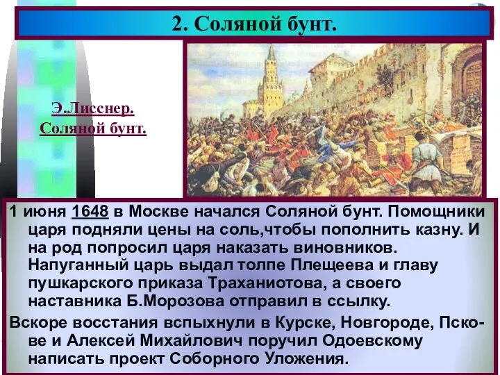 1 июня 1648 в Москве начался Соляной бунт. Помощники царя подняли цены