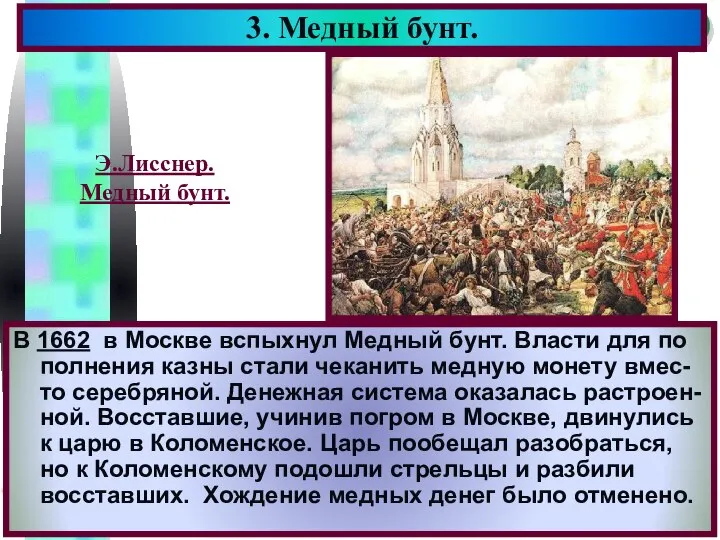 В 1662 в Москве вспыхнул Медный бунт. Власти для по полнения казны