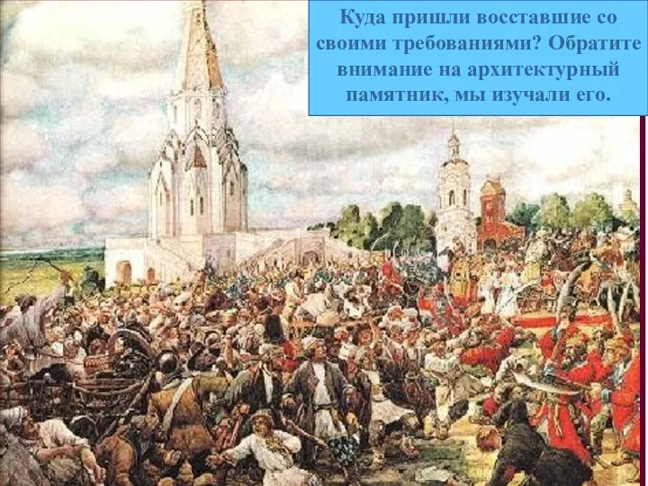 Куда пришли восставшие со своими требованиями? Обратите внимание на архитектурный памятник, мы изучали его.