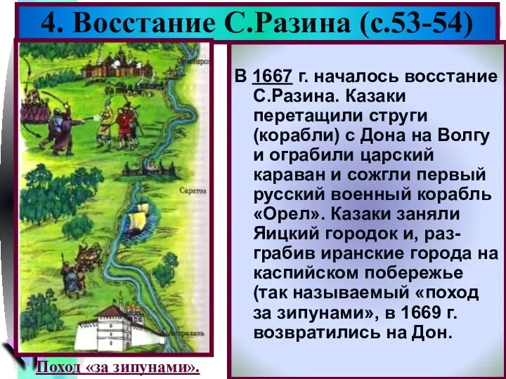 В 1667 г. началось восстание С.Разина. Казаки перетащили струги (корабли) с Дона