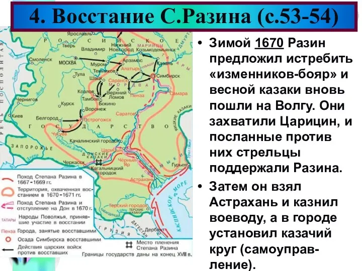 Зимой 1670 Разин предложил истребить «изменников-бояр» и весной казаки вновь пошли на