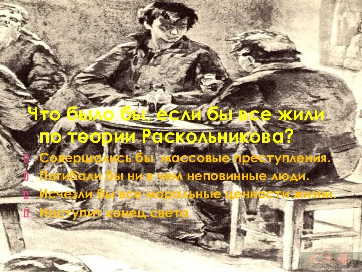 Банк идей Что было бы, если бы все жили по теории Раскольникова?