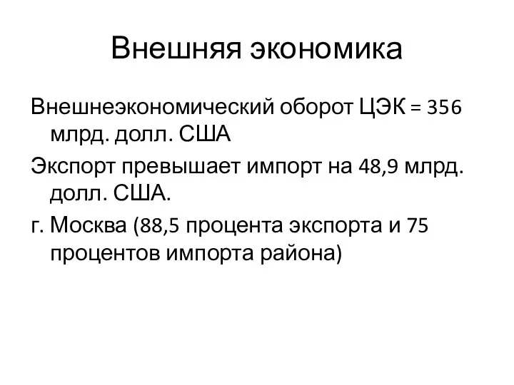 Внешняя экономика Внешнеэкономический оборот ЦЭК = 356 млрд. долл. США Экспорт превышает