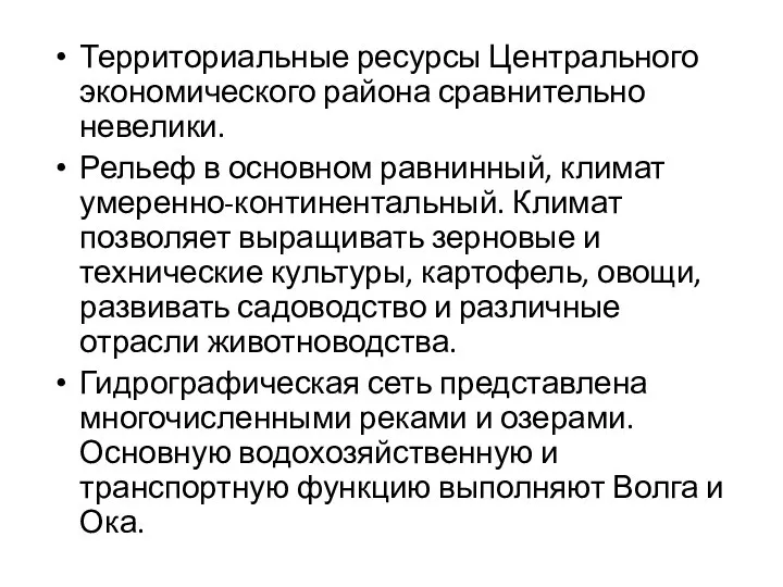 Территориальные ресурсы Центрального экономического района сравнительно невелики. Рельеф в основном равнинный, климат