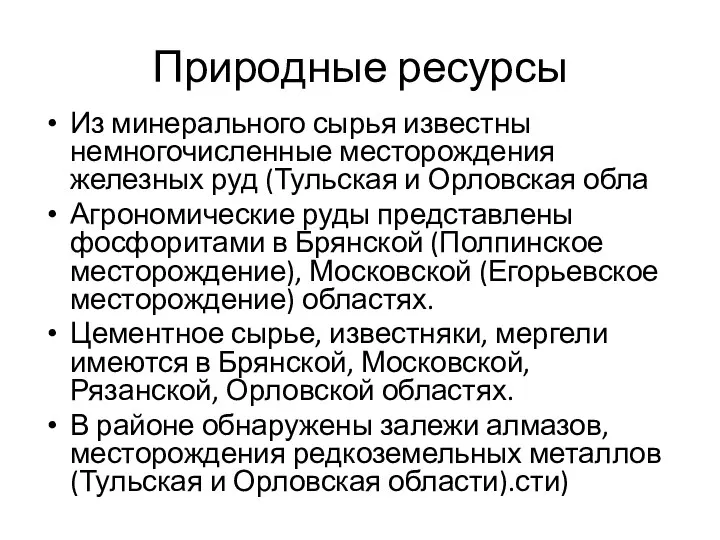 Природные ресурсы Из минерального сырья известны немногочисленные месторождения железных руд (Тульская и