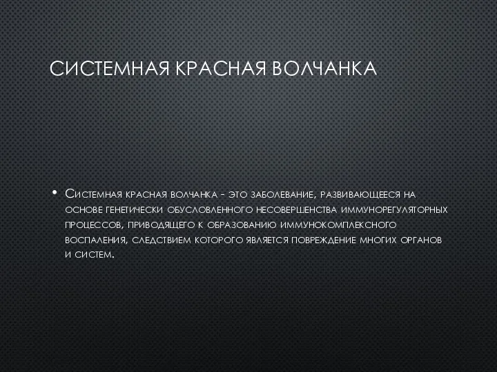 СИСТЕМНАЯ КРАСНАЯ ВОЛЧАНКА Системная красная волчанка - это заболевание, развивающееся на основе