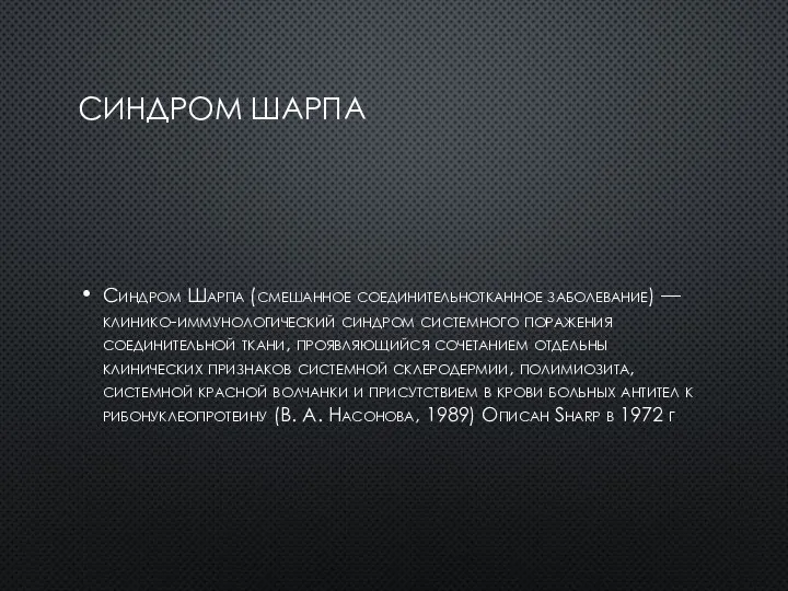 СИНДРОМ ШАРПА Синдром Шарпа (смешанное соединительнотканное заболевание) — клинико-иммунологический синдром системного поражения