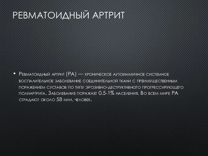 РЕВМАТОИДНЫЙ АРТРИТ Ревматоидный артрит (РА) — хроническое аутоиммунное системное воспалительное заболевание соединительной