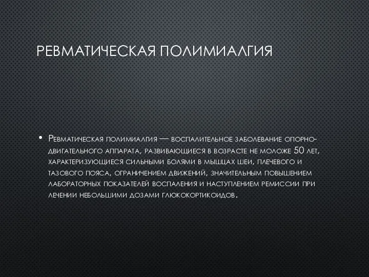 РЕВМАТИЧЕСКАЯ ПОЛИМИАЛГИЯ Ревматическая полимиалгия — воспалительное заболевание опорно-двигательного аппарата, развивающиеся в возрасте