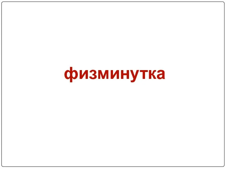 физминутка