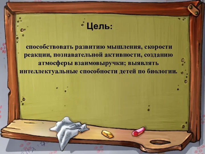 Цель: способствовать развитию мышления, скорости реакции, познавательной активности, созданию атмосферы взаимовыручки; выявлять