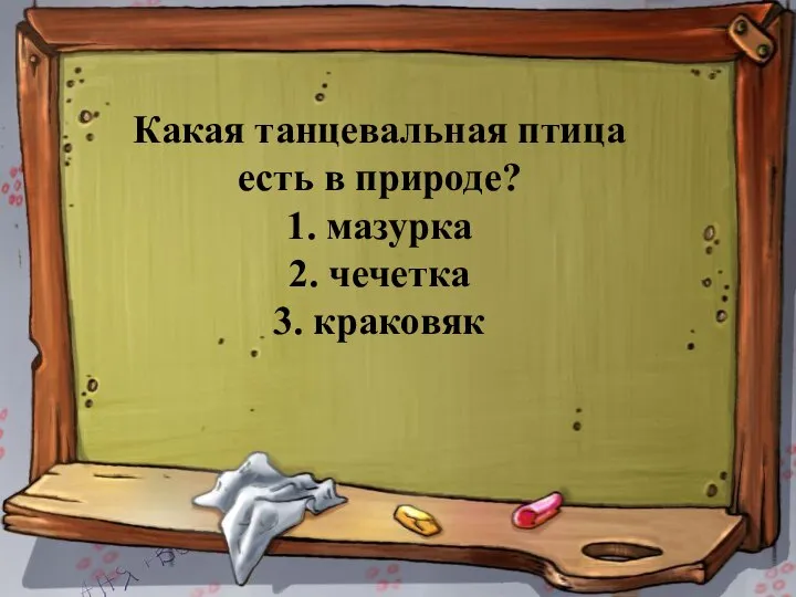 Какая танцевальная птица есть в природе? 1. мазурка 2. чечетка 3. краковяк