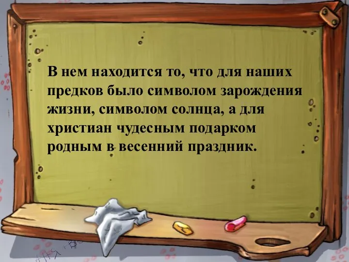 В нем находится то, что для наших предков было символом зарождения жизни,