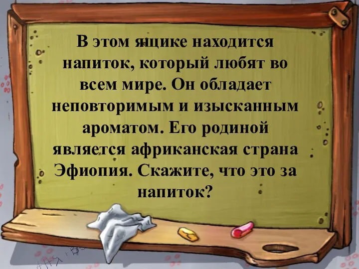 В этом ящике находится напиток, который любят во всем мире. Он обладает