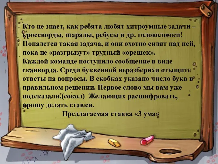 Кто не знает, как ребята любят хитроумные задачи – кроссворды, шарады, ребусы