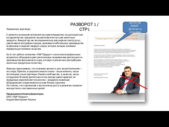 РАЗВОРОТ 1 / СТР1 ФОТО НЕ БУДЕТ. Должность уточняем Уважаемые партнеры! С