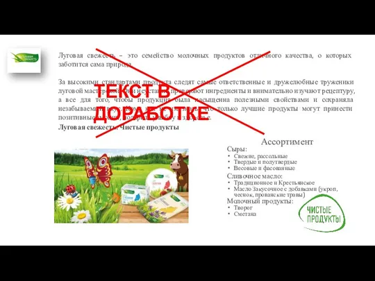 Луговая свежесть – это семейство молочных продуктов отличного качества, о которых заботится