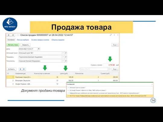 Продажа товара Документ продажи товара