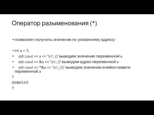 Оператор разыменования (*) позволяет получить значение по указанному адресу: int a =