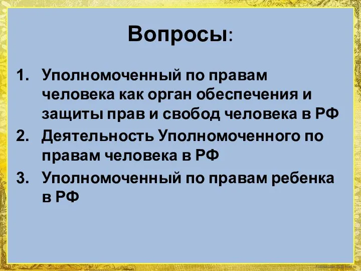 Вопросы: Уполномоченный по правам человека как орган обеспечения и защиты прав и