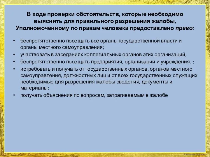 В ходе проверки обстоятельств, которые необходимо выяснить для правильного разрешения жалобы, Уполномоченному