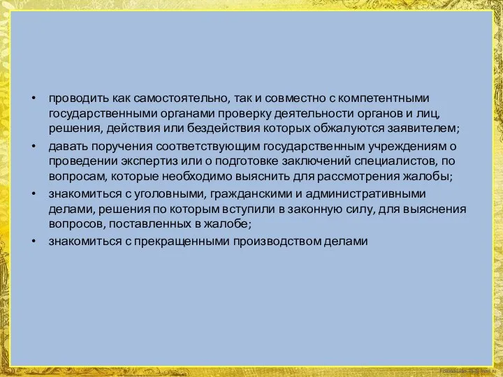 проводить как самостоятельно, так и совместно с компетентными государственными органами проверку деятельности