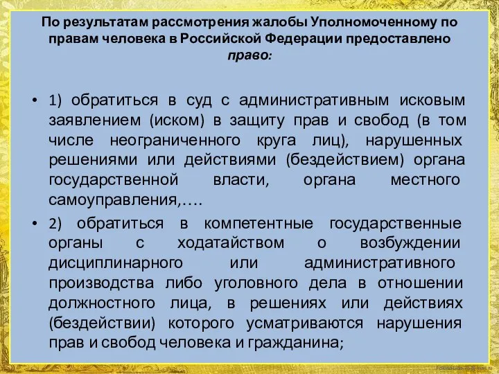 По результатам рассмотрения жалобы Уполномоченному по правам человека в Российской Федерации предоставлено